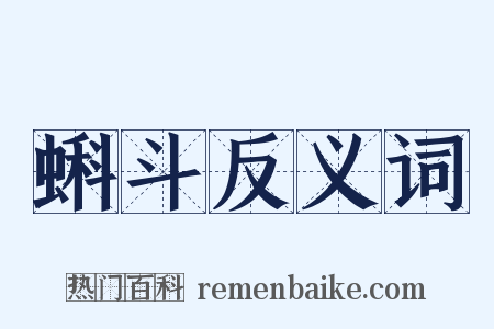 蝌斗反义词是什么意思的图片